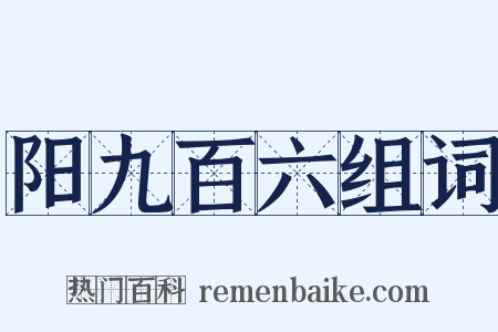 阳九百六组词是什么意思的图片